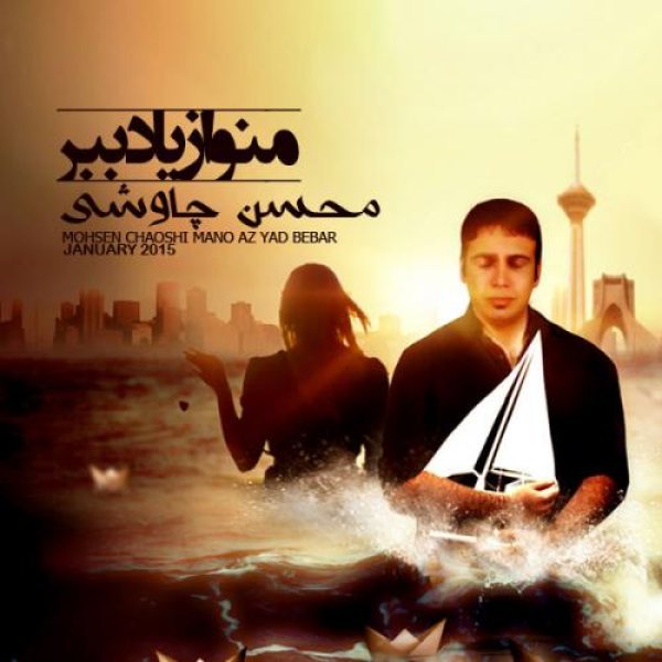 کاور آلبوم منو از یاد ببر از محسن چاوشی