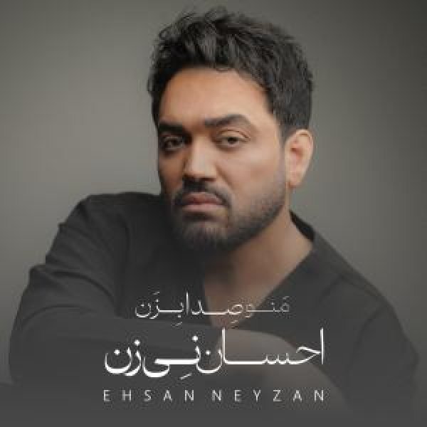 کاور آلبوم منو صدا بزن از احسان نی زن