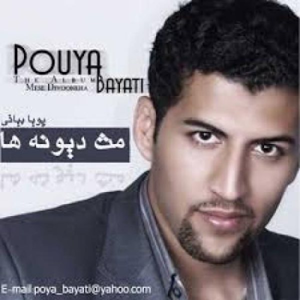کاور آلبوم مثل دیوونه ها از پویا بیاتی