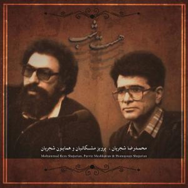 کاور آلبوم هست شب از شجریان