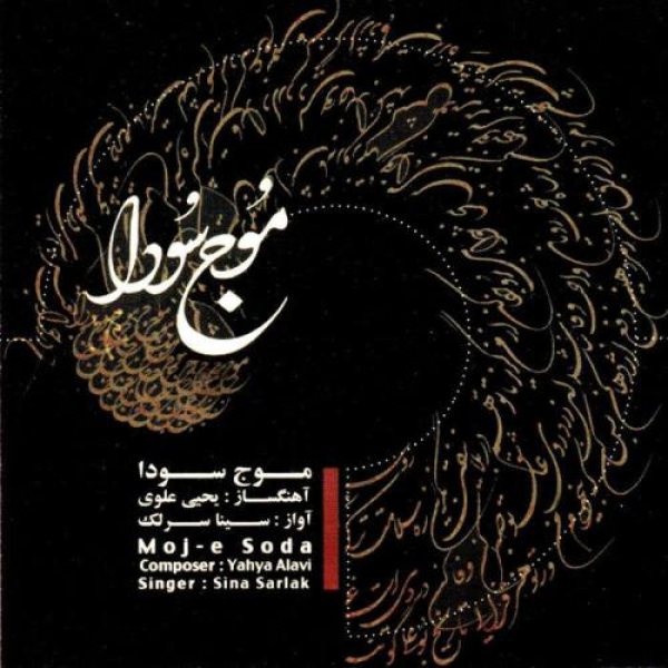 کاور آلبوم موج سودا از سینا سرلک