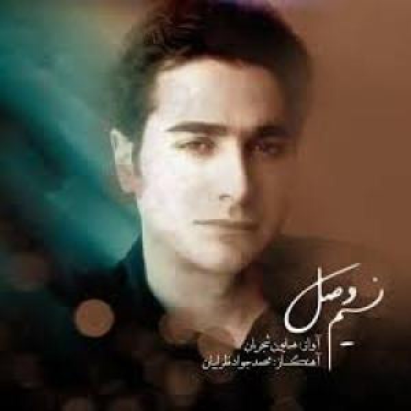 کاور آلبوم نسیم وصل از همایون شجریان