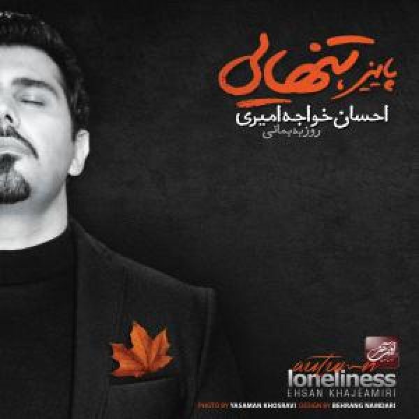 کاور آلبوم پاییز تنهایی از احسان خواجه‌امیری