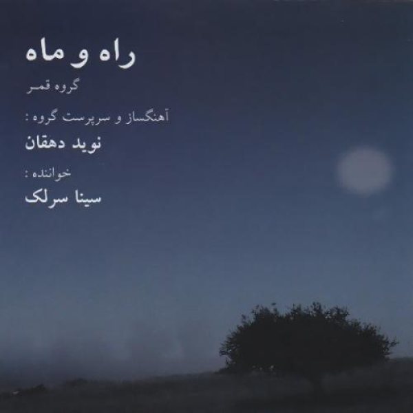 کاور آلبوم راه و ماه از سینا سرلک