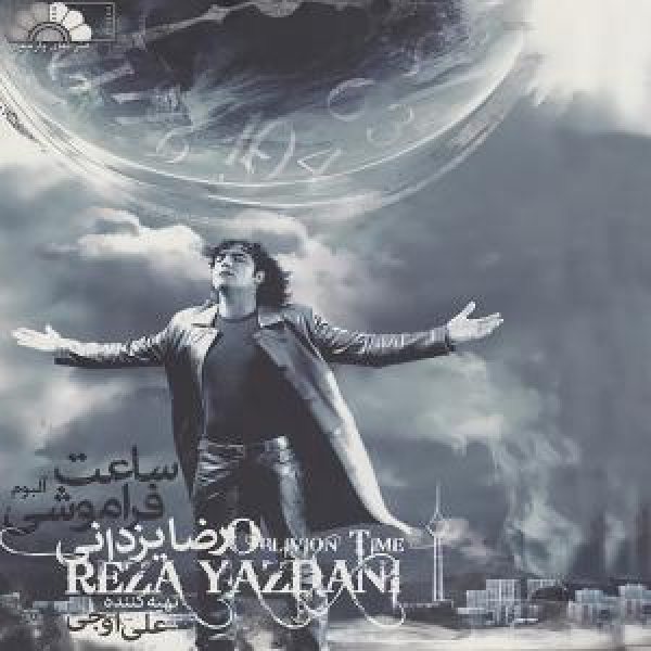 کاور آلبوم ساعت فراموش از رضا یزدانی
