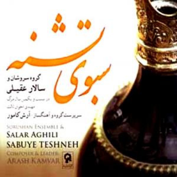 کاور آلبوم سبوی تشنه از سالار عقیلی