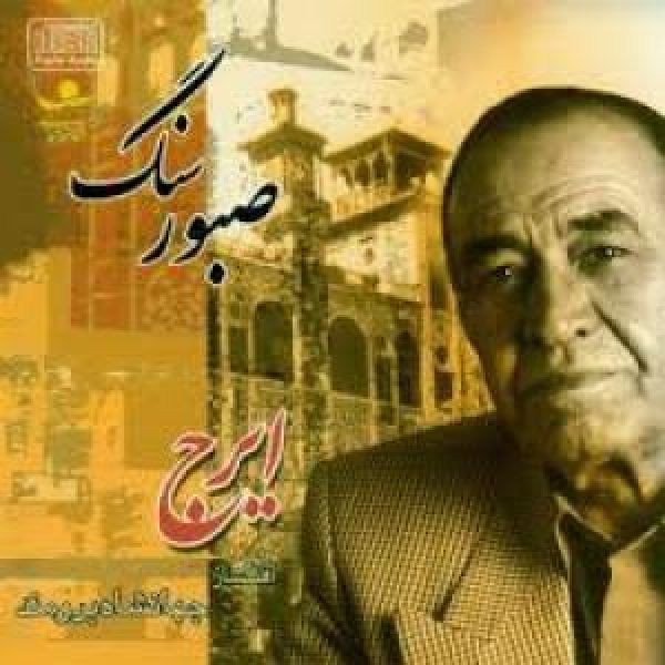 کاور آلبوم سنگ صبور از ایرج
