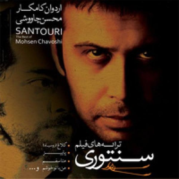 کاور آلبوم سنتوری از محسن چاوشی