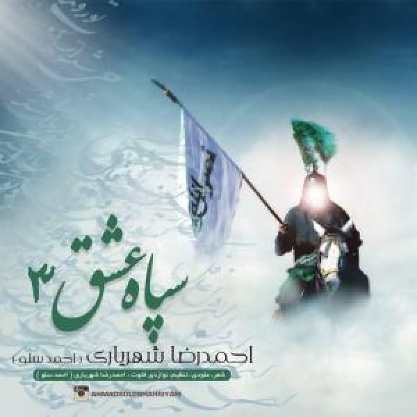 کاور آلبوم سپاه عشق 3 از احمد سلو