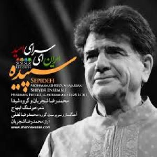 کاور آلبوم سپیده از شجریان