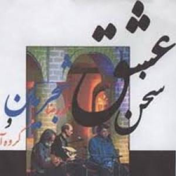 کاور آلبوم سخن عشق از شجریان