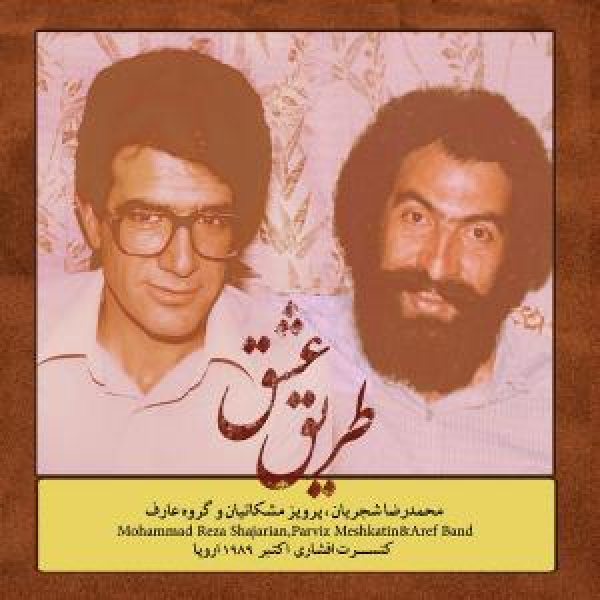 کاور آلبوم طریق عشق از شجریان
