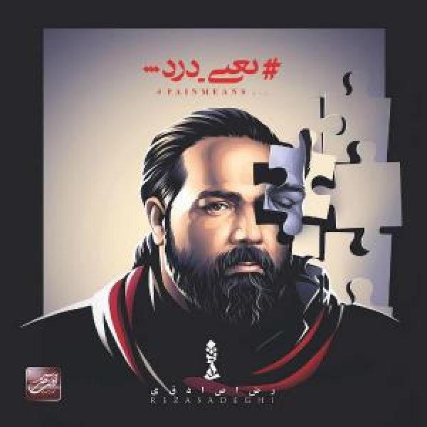 کاور آلبوم یعنی درد از رضا صادقی