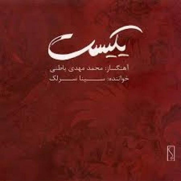 کاور آلبوم یکیست از سینا سرلک