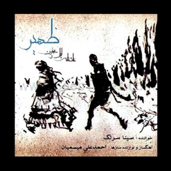 کاور آلبوم ظهیر از سینا سرلک
