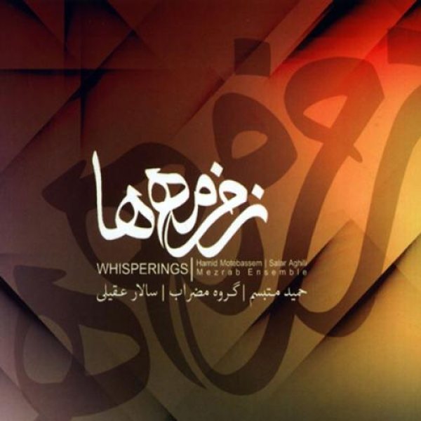 کاور آلبوم زخمه ها از سالار عقیلی