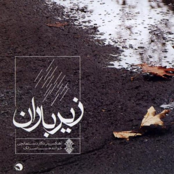 کاور آلبوم زیر باران از سینا سرلک