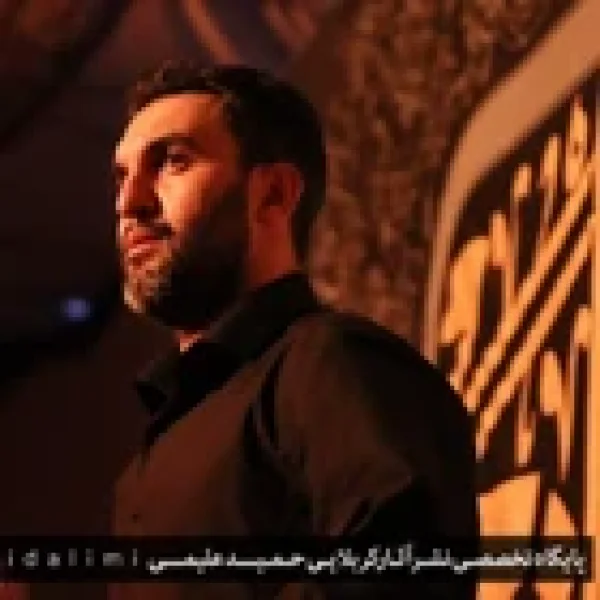 حمید علیمی - Hamid Alimi